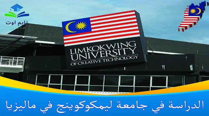 تكاليف ورسوم الدراسة في جامعة ليمكوكوينج في ماليزيا والتخصصات