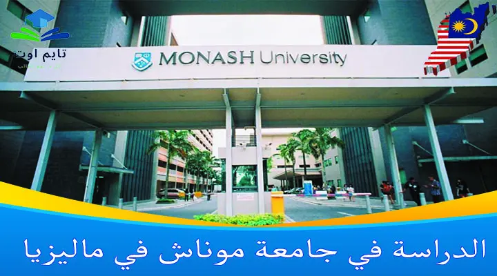 الدراسة في جامعة موناش في ماليزيا