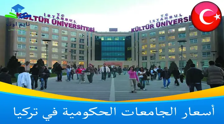 تكاليف وأسعار الجامعات الحكومية في تركيا