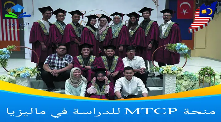 منحة MTCP للدراسة في ماليزيا