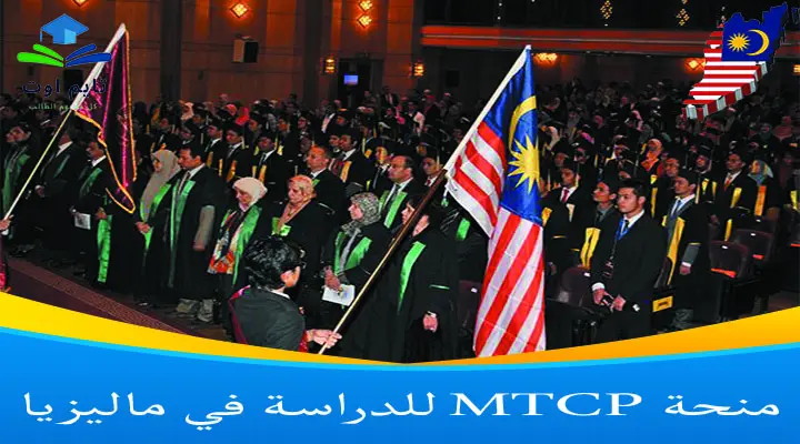 منحة MTCP للدراسة في ماليزيا