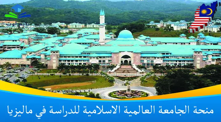 منحة الجامعة العالمية الاسلامية للدراسة في ماليزيا