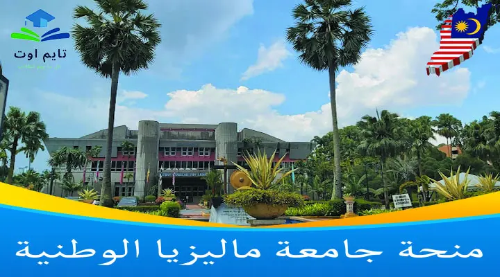 منحة جامعة ماليزيا الوطنية