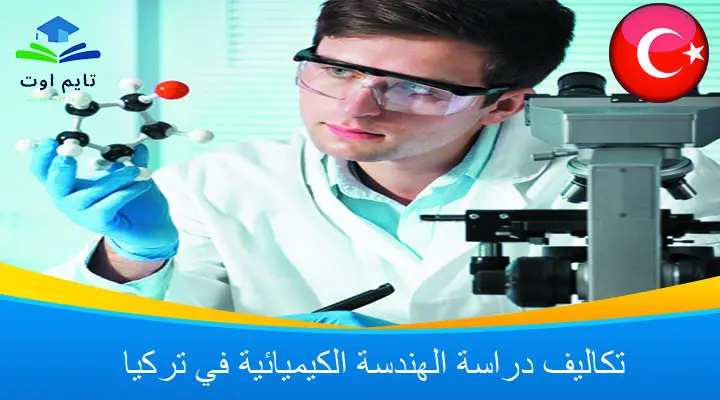 تكاليف دراسة الهندسة الكيميائية في تركيا في الجامعات الحكومية والخاصة