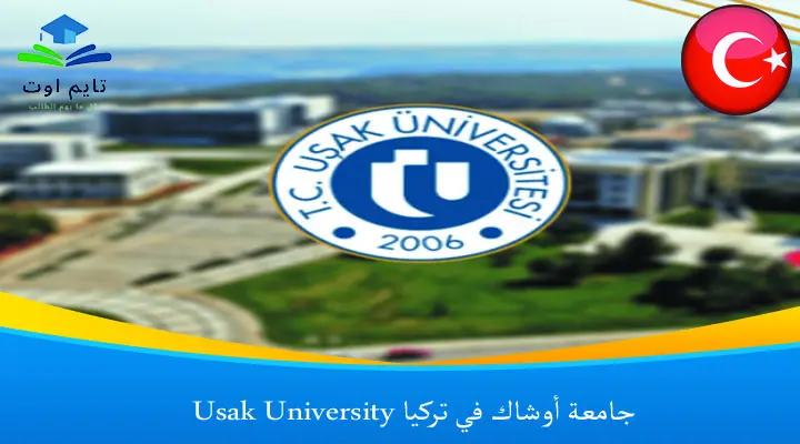 جامعة أوشاك في تركيا Usak University