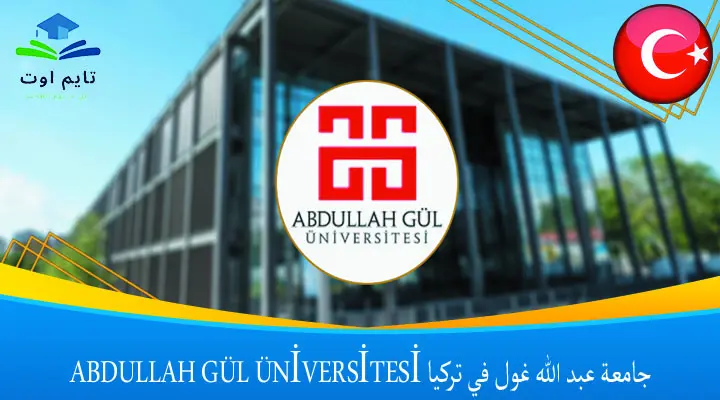 جامعة عبد الله غول في تركيا ABDULLAH GÜL ÜNİVERSİTESİ