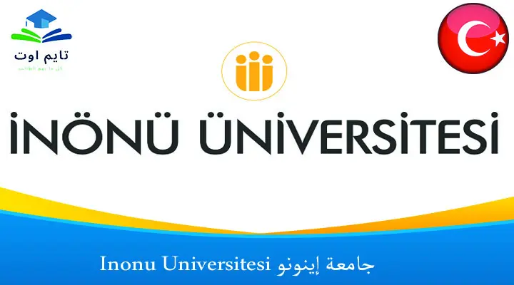 جامعة إينونو Inonu Universitesi - تايم اوت