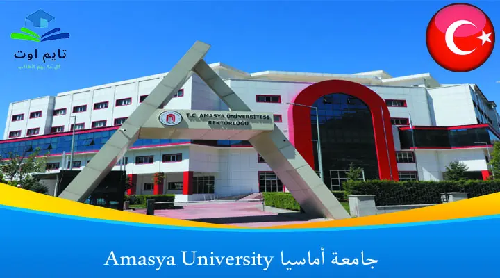 جامعة أماسيا Amasya University