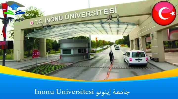 جامعة إينونو Inonu Universitesi