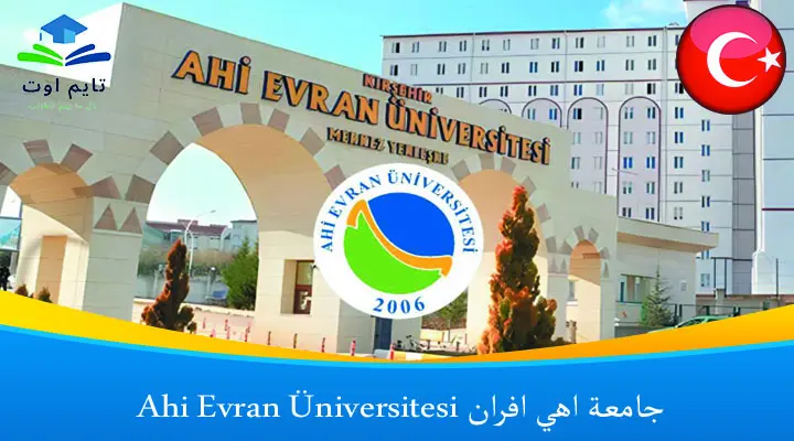 جامعة اهي افران Ahi Evran Üniversitesi