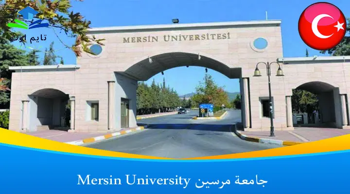 جامعة مرسين Mersin University