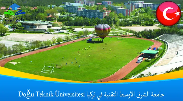 جامعة الشرق الاوسط التقنية في تركيا Doğu Teknik Üniversitesi