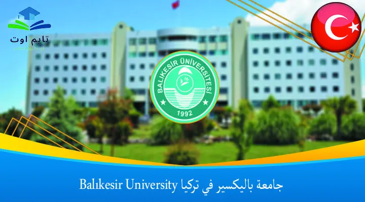 جامعة باليكسير في تركيا Balıkesir University
