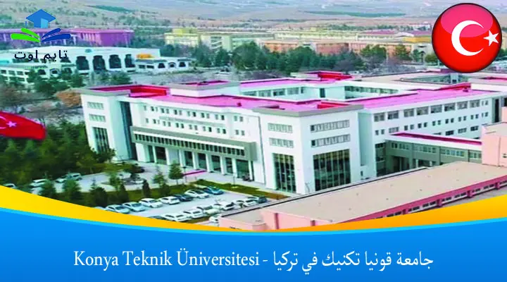 جامعة قونيا تكنيك في تركيا – Konya Teknik Üniversitesi
