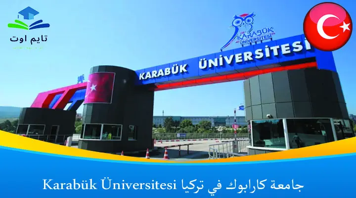 جامعة كارابوك في تركيا Karabük Üniversitesi