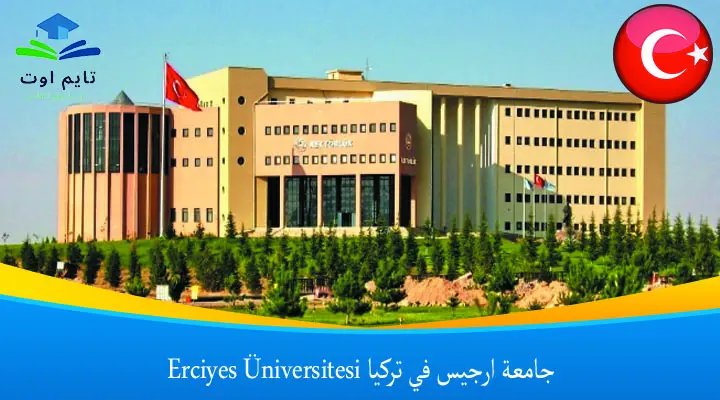 جامعة ارجيس في تركيا Erciyes Üniversitesi
