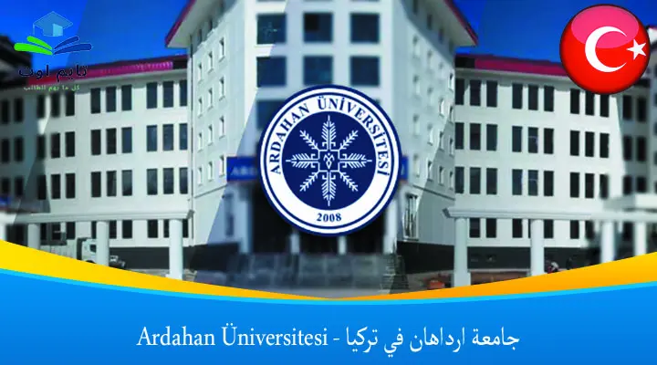 جامعة ارداهان في تركيا – Ardahan Üniversitesi