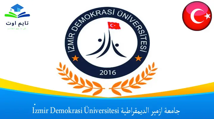 جامعة ازمير الديمقراطية İzmir Demokrasi Üniversitesi