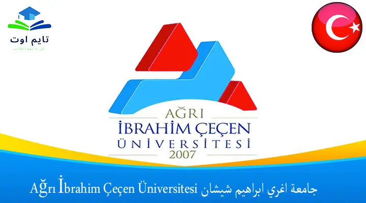 جامعة اغري ابراهيم شيشان Ağrı İbrahim Çeçen Üniversitesi