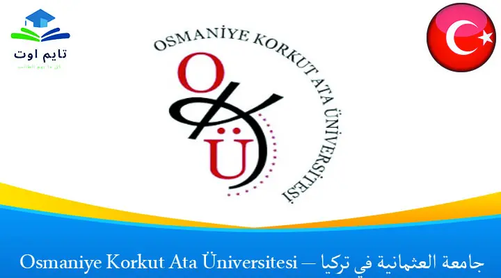 جامعة العثمانية في تركيا – Osmaniye Korkut Ata Üniversitesi