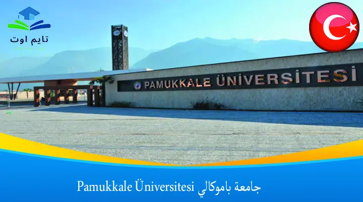 جامعة باموكالي Pamukkale Üniversitesi