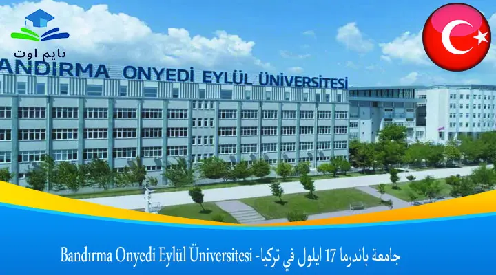 جامعة باندرما 17 ايلول في تركيا- Bandırma Onyedi Eylül Üniversitesi