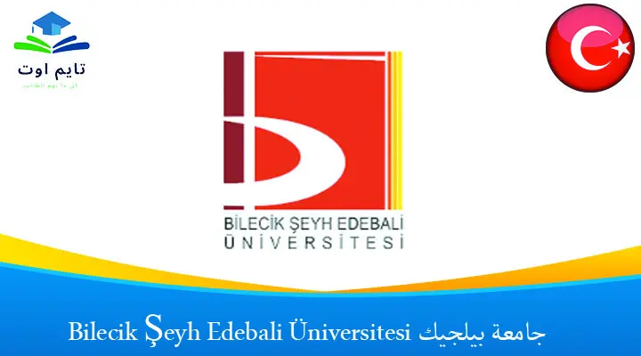 جامعة بيلجيك Bilecik Şeyh Edebali Üniversitesi
