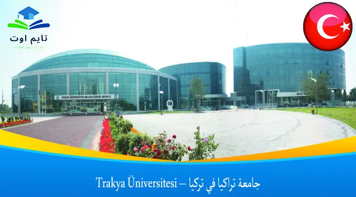 جامعة تراكيا في تركيا – Trakya Üniversitesi