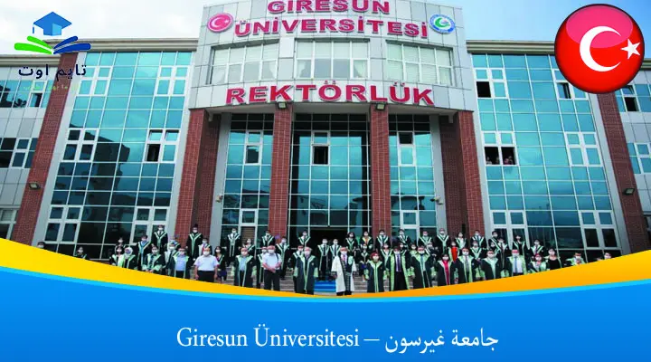 جامعة غيرسون – Giresun Üniversitesi
