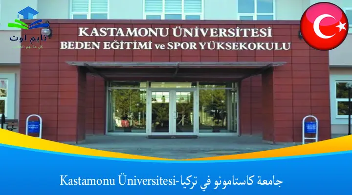 جامعة كاستامونو في تركيا-Kastamonu Üniversitesi