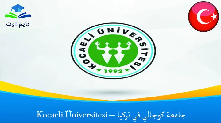 جامعة كوجالي في تركيا – Kocaeli Üniversitesi