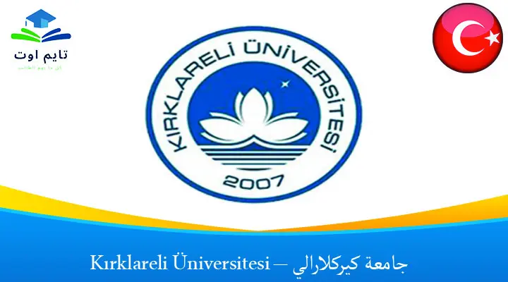 جامعة كيركلارالي – Kırklareli Üniversitesi