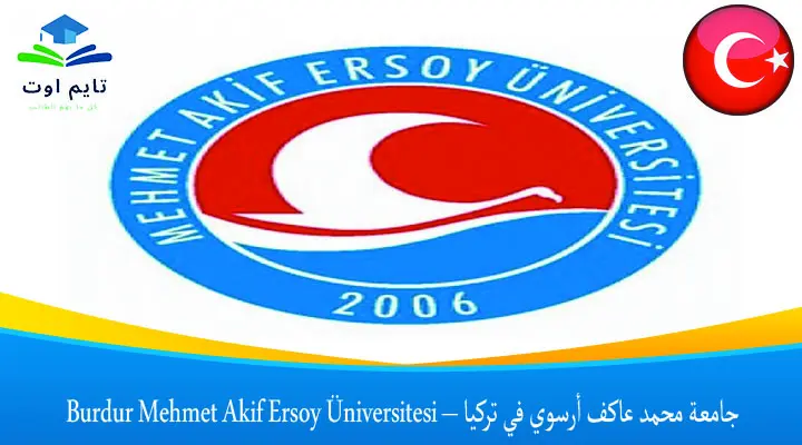 جامعة محمد عاكف أرسوي في تركيا – Burdur Mehmet Akif Ersoy Üniversitesi